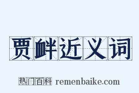 贾衅近义词是什么意思的图片